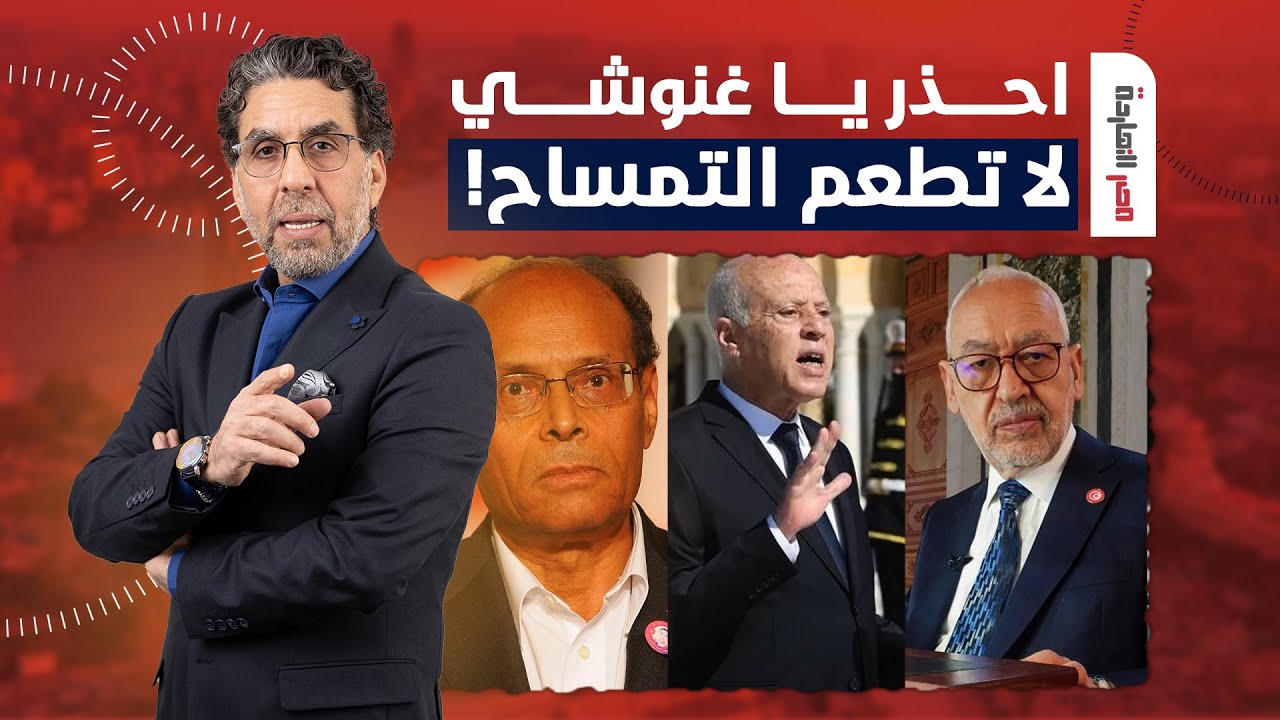 رئيس تونس الأسبق د. المنصف المرزوقي: حذرت راشد الغنوشي وقلت له لا تطعم التمساح!