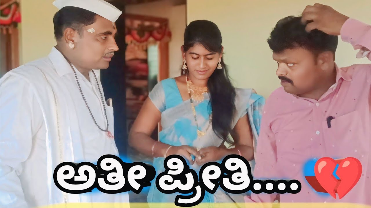 ಅತೀ ಪ್ರೀತಿ... 💔#public #comedy 