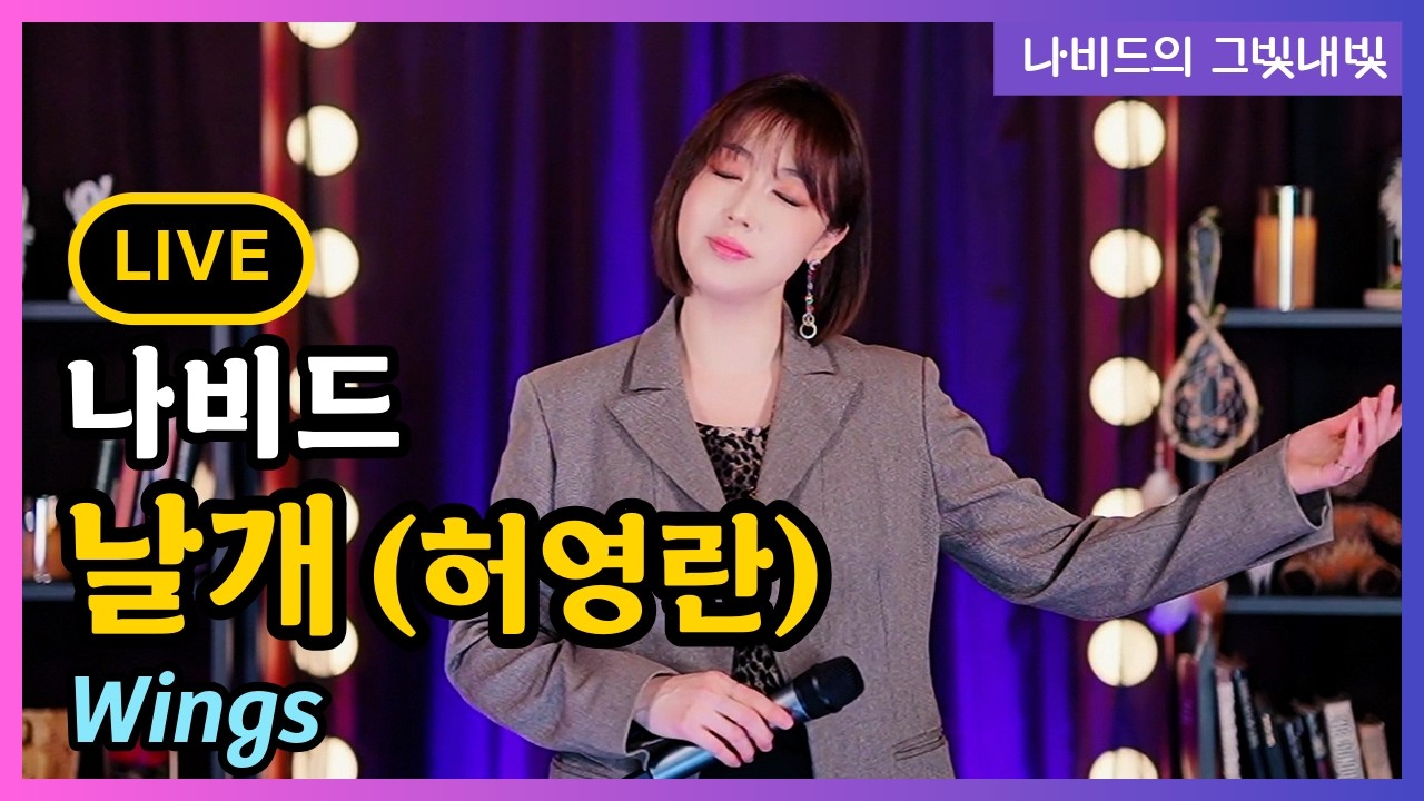 【날개 (허영란) – 나비드】 그빛내빛 106회 신청곡 (2026.1.4. 생방송 LIVE)