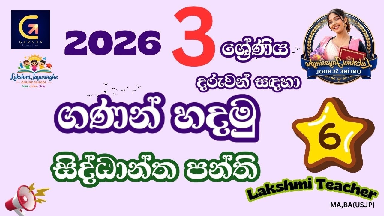 ගණිත සංකල්ප 3 ශ්‍රේණිය|උපකාරක පද... ✅සිද්ධාන්ත පන්තිය