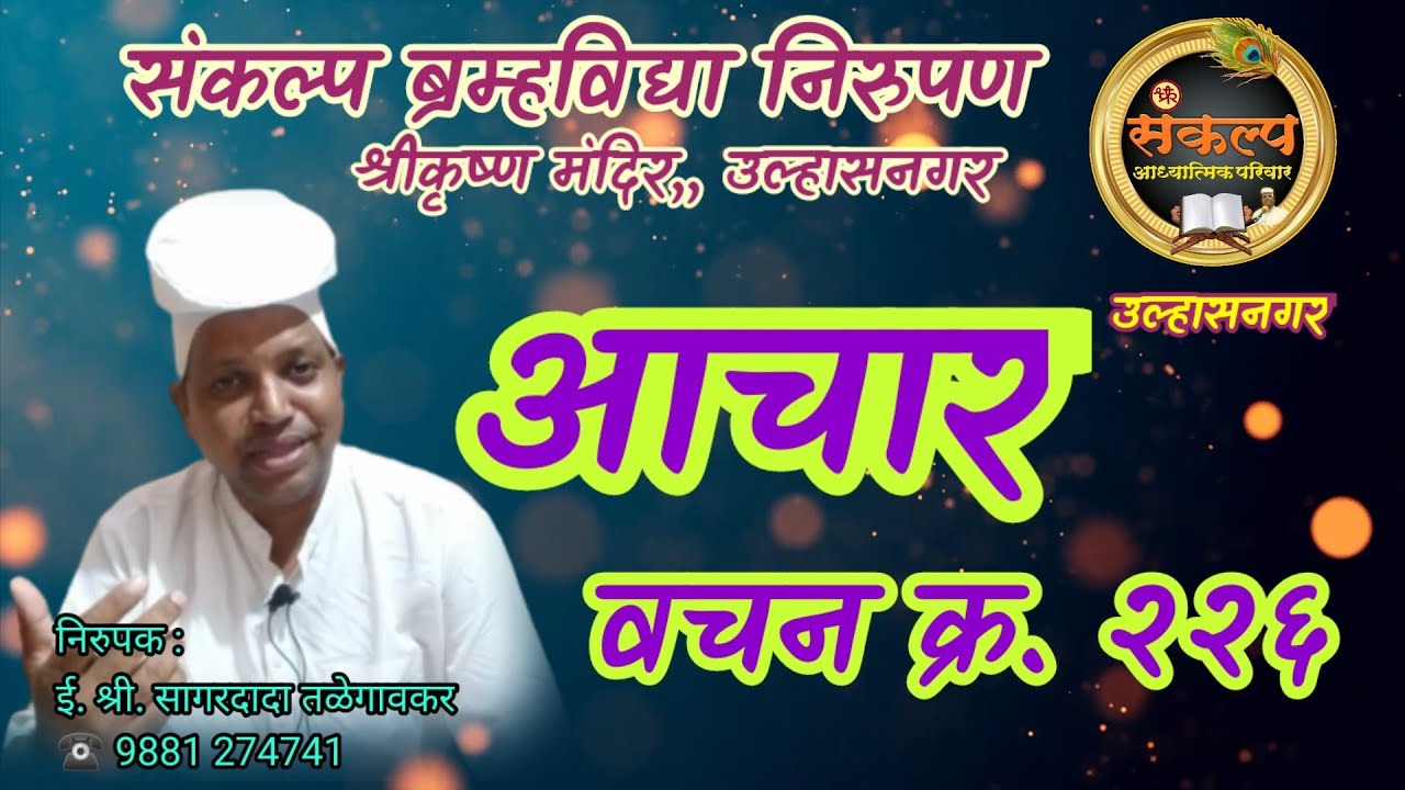 आचार वचन क्र. २२६ उल्हासनगर#Aachar Vachane