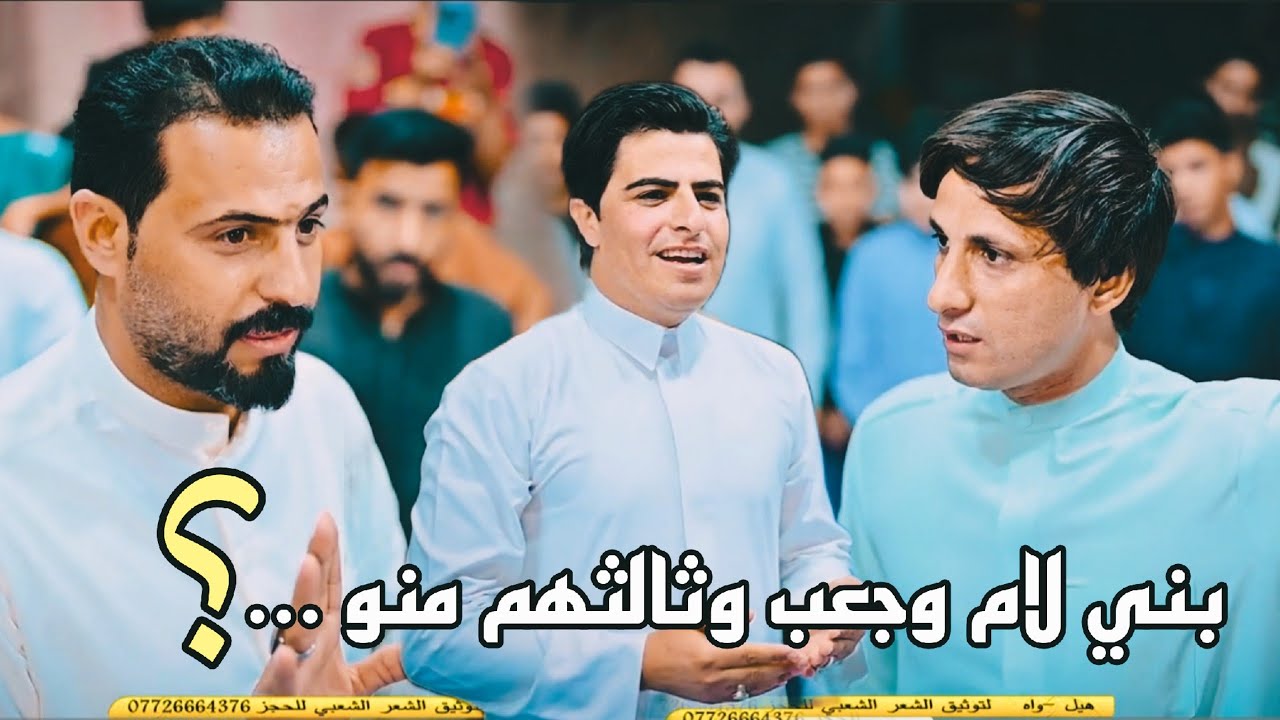 بني لام وجعب وثالثهم منو ابداع المهوال ناظم المرياني وحيدر الكعبي كاظم ستار