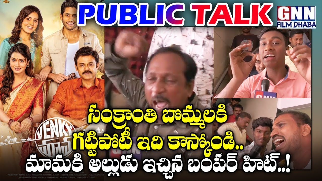 Venky Mama Vijayawada Public Talk 🥁🔥👌| Venky Mama Blockbuster Response | Venkatesh | GNN Film Dhaba