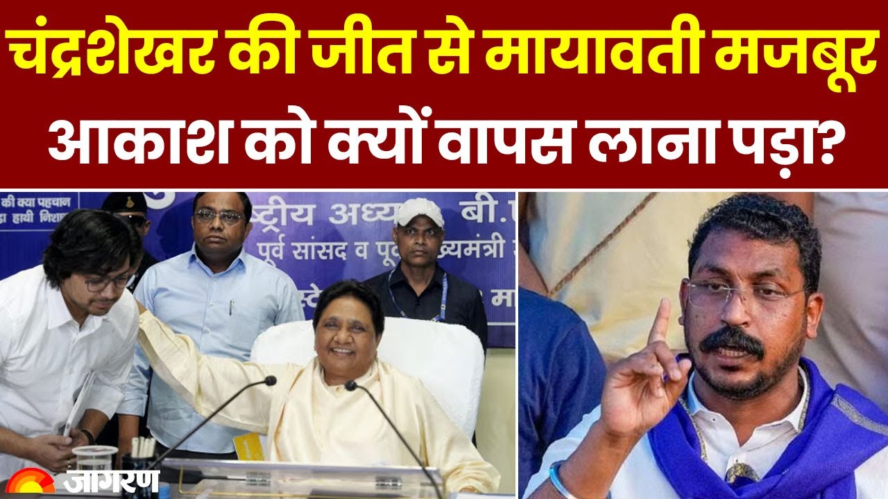 UP News: Chandrashekhar Azad की जीत से Mayawati मजबूर, भतीजे Akash Anand की वापसी की Inside Story