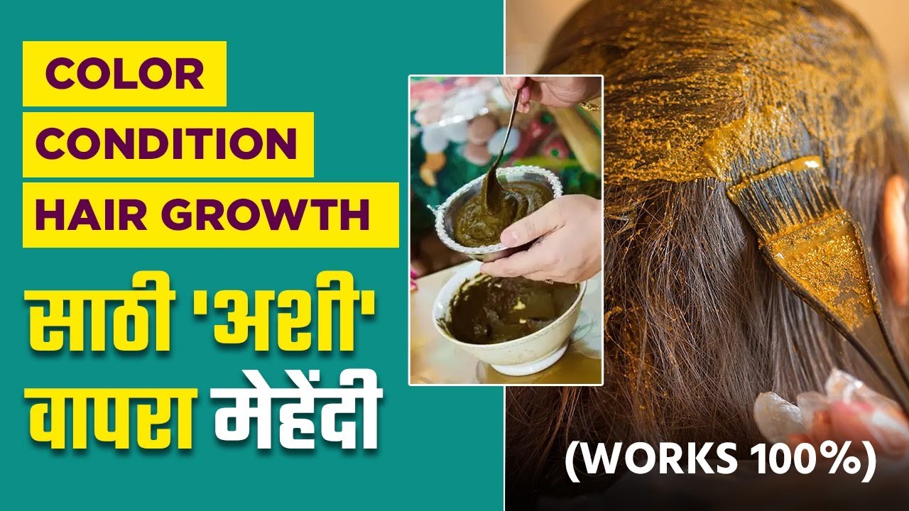 केसांना कलर, मऊ केस आणि केसांच्या वाढीसाठी मेहेंदी कशी तयार करायची? | How To Apply Mehndi on Hair