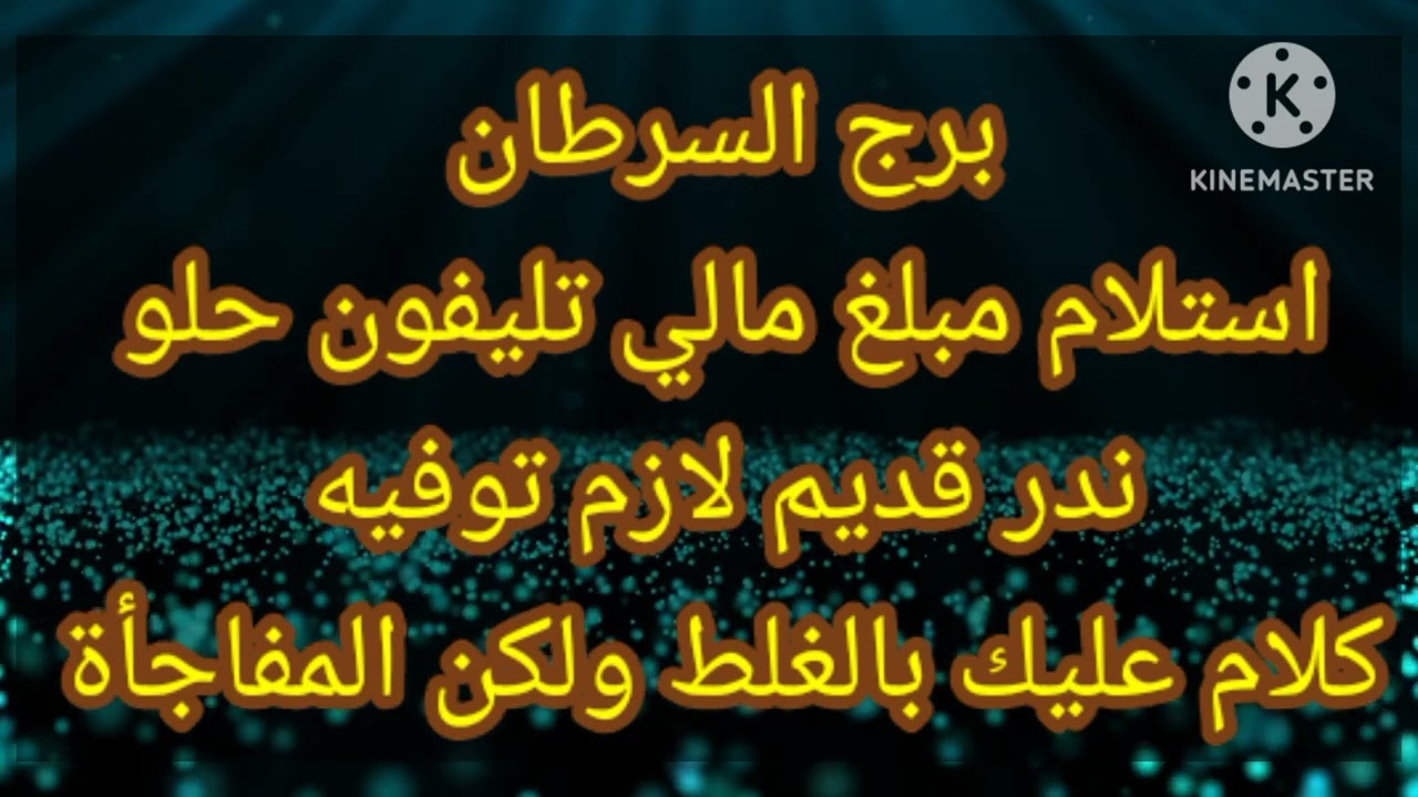 برج السرطان استلام مبلغ مالي تليفون حلو ندر قديم لازم توفيه