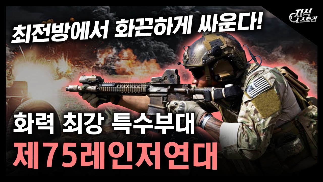 화력 최강 특수부대 