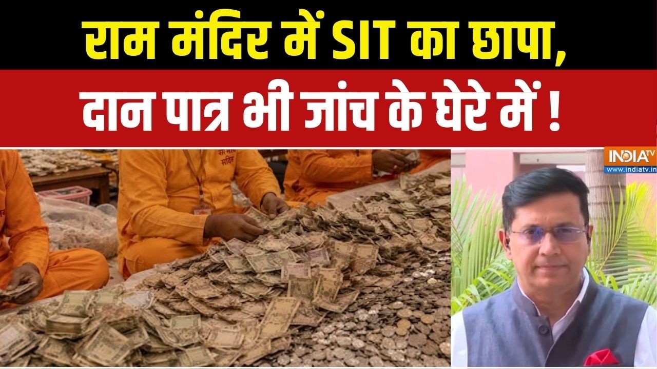 Ram Mandir Donation Case : राम मंदिर में SIT का छापा, दान पात्र भी जांच के घेरे में ! UP News