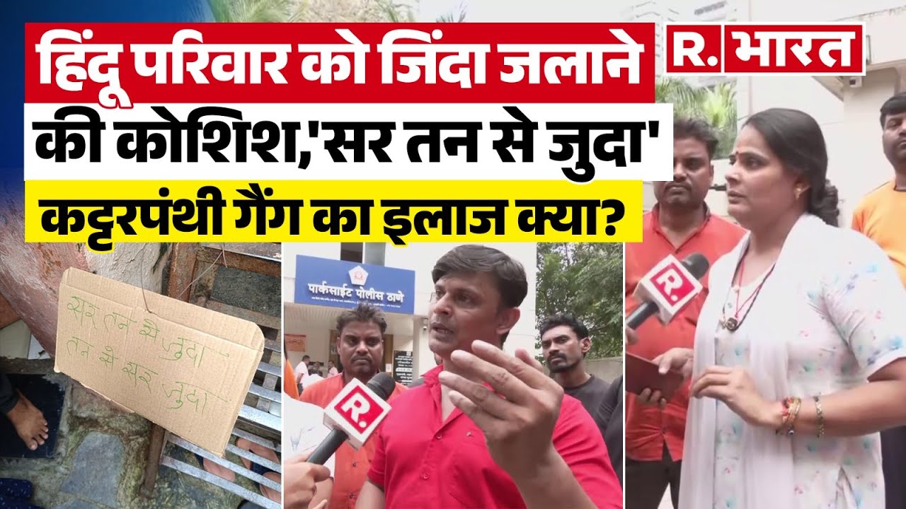 Mumbai में हिंदू परिवार के खिलाफ कट्टरपंथियों की बड़ी साजिश, पीड़ित परिवार ने सुनाई आपबीती ! | Hindu