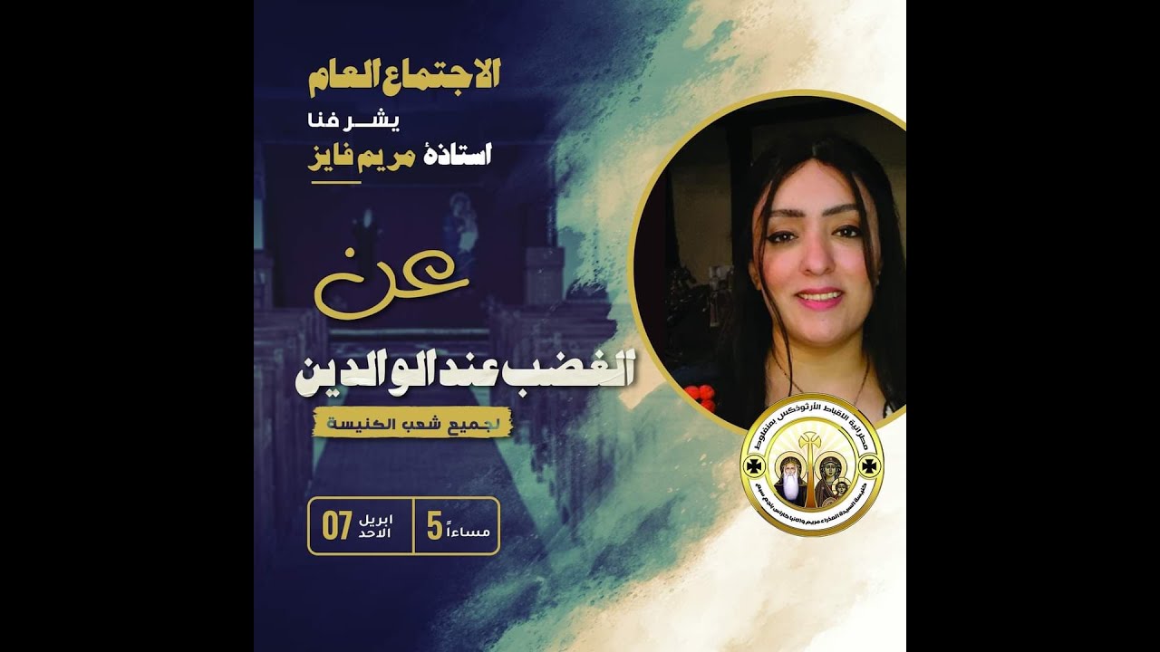 الاجتماع العام من يوم الاحد 7/4/2024