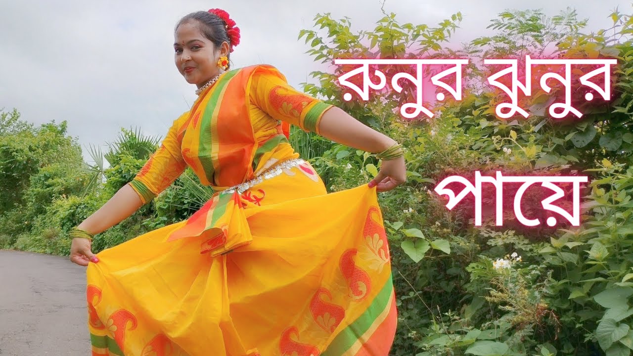 Runur Jhunur Paye//রুনুর ঝুনুর পায়//Bengali Folk Dance//Jhumur Dance//Srijita Dance Academy/Rajasree