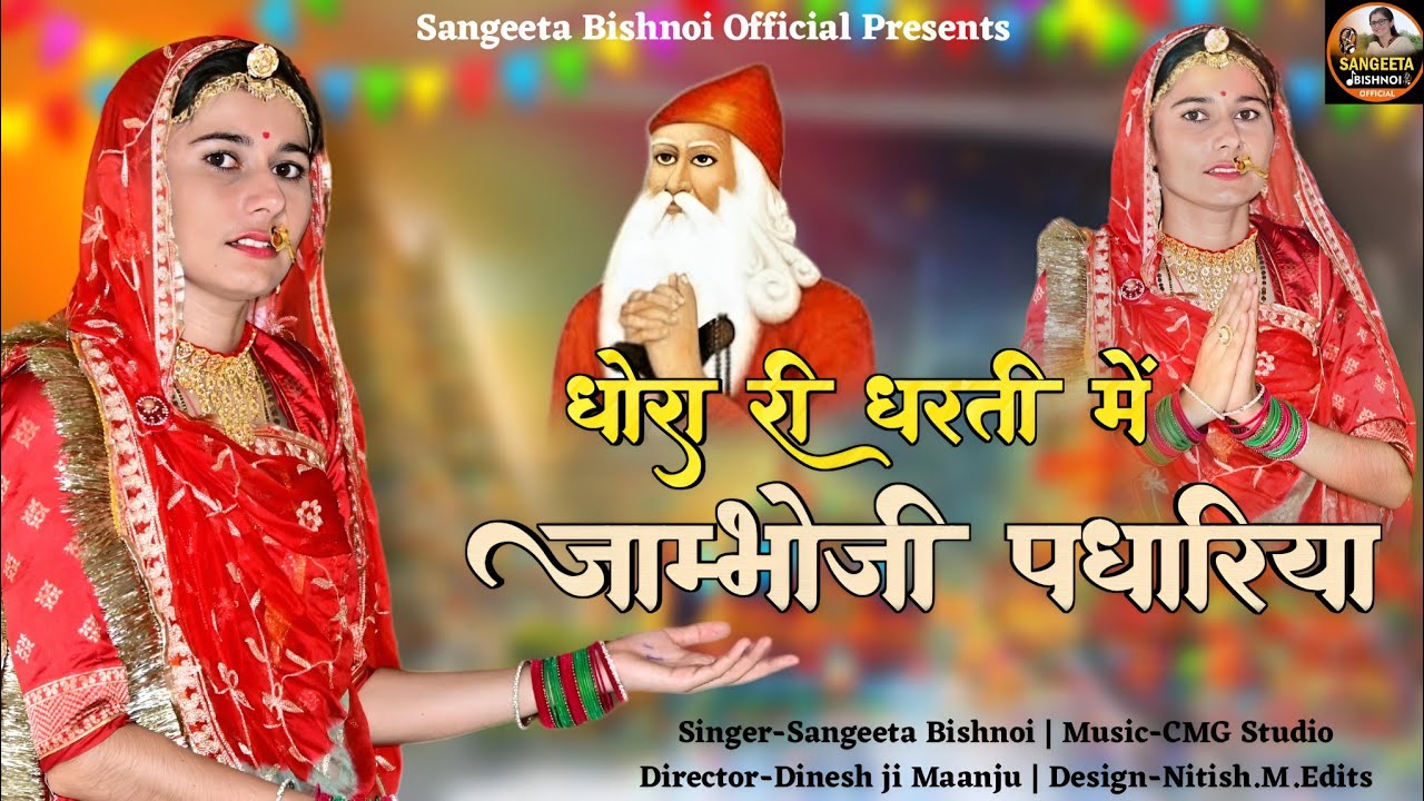 धोरा री धरती में जांभोजी पधारिया || New Jambheswar Song || DhoraRi Dharti @SangeetaBishnoiofficial