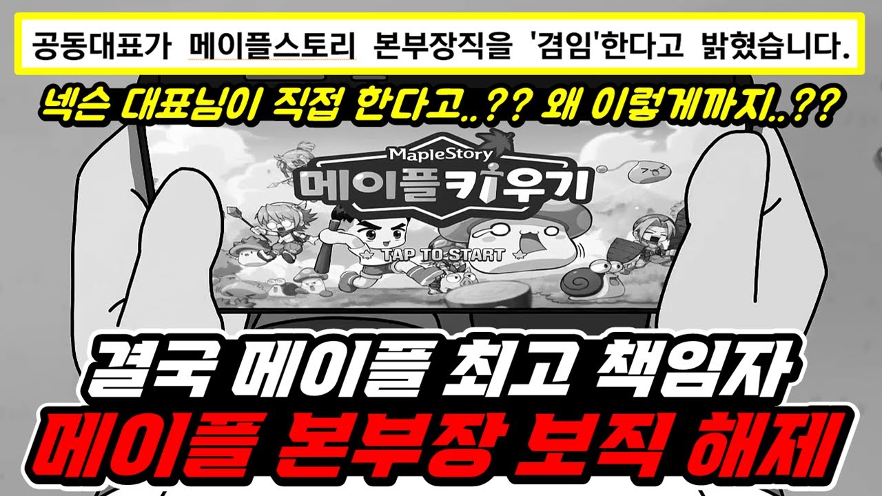 [메이플] 강원기 본부장 전격 '보직 해제', 강대현 대표가 직접 메이플스토리 맡는다. (메이플 키우기 사태 나비효과 - 왜 이렇게까지 하는걸까??) [메이플스토리]