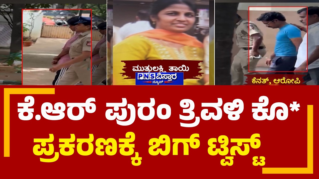 KR Pura Triple Mur*der Case Big Twist: 6 ತಿಂಗಳಿಂದ ಇಡೀ ಕುಟುಂಬದ ಕೊಲೆಗೆ ಸ್ಕೆಚ್.! | PNS Vistaara News