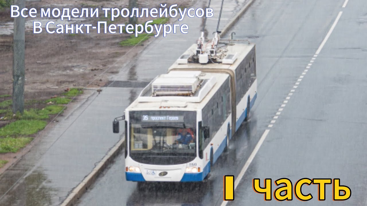 Все модели троллейбусов в Санкт–￼Петербурге. 1 часть #троллейбус #трамвай #спб ￼