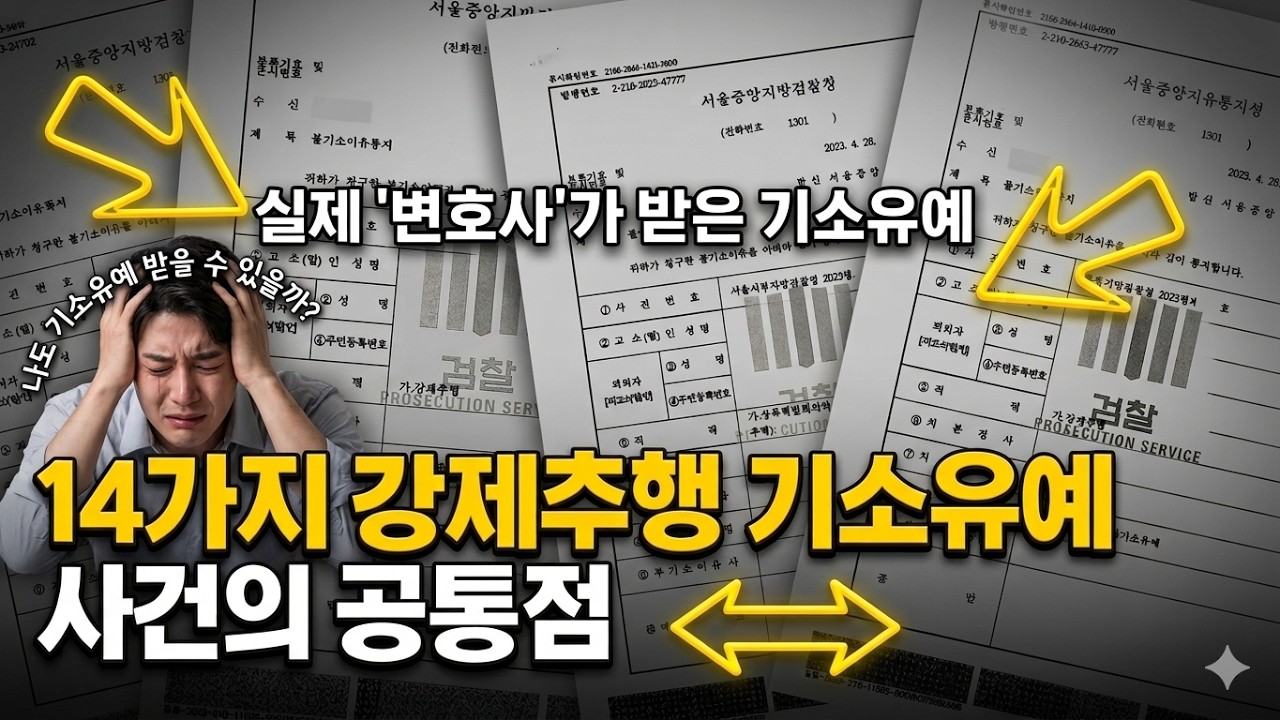 14가지 강제추행 기소유예 사건의 공통점 5가지 - 최신 사례 모음