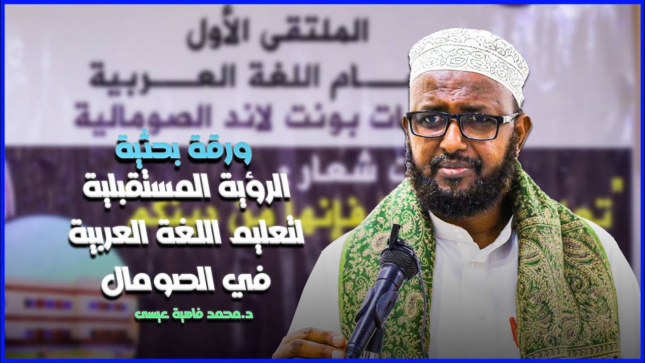الرؤية المستقبلية لتعليم اللغة العربية في الصومال