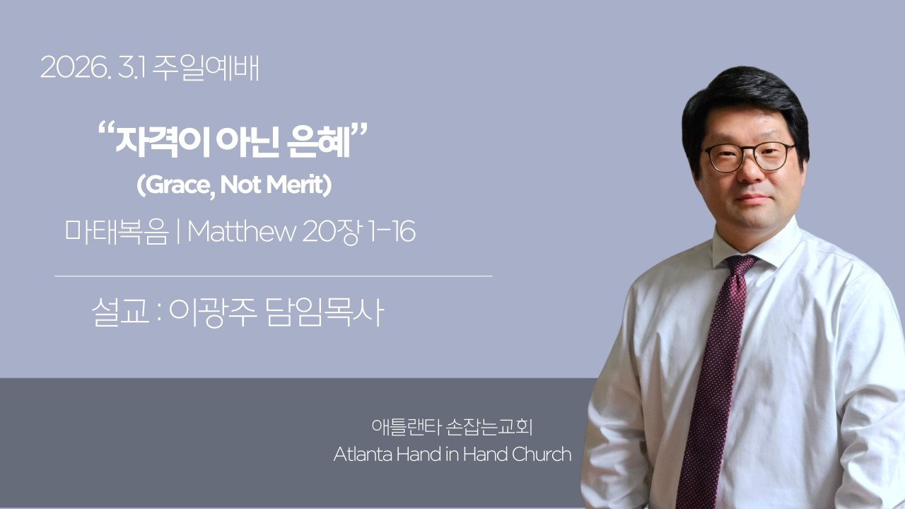 [애틀랜타손잡는교회] 2026.3.1 주일설교 “자격이 아닌 은혜” (Grace, Not Merit) (마태복음|Matthew 20장 1–16절)