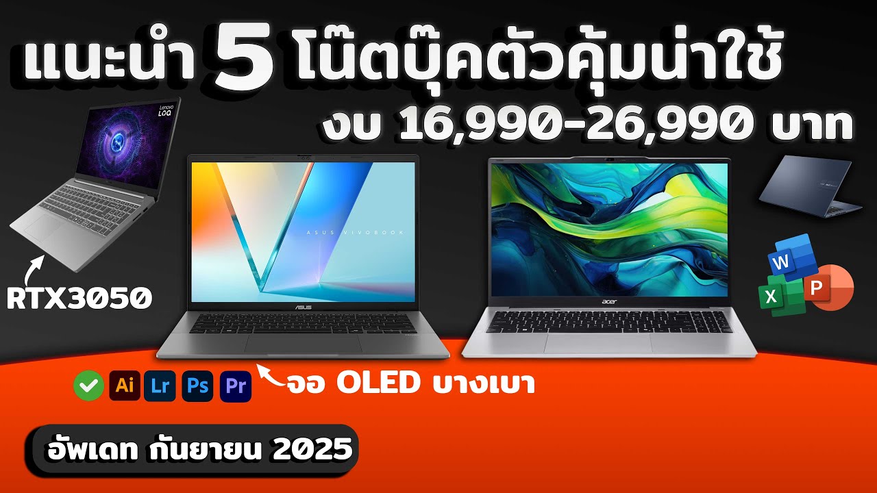 แนะนำ 5 โน๊ตบุ๊คน่าใช้ในงบ 15,990-26,990 อัพเดท กันยายน 2025