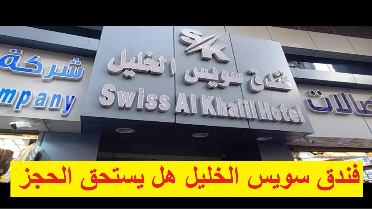 فندق سويس الخليل هل هو فعلا نظيف ويستحق الإقامة تجربة حقيقية