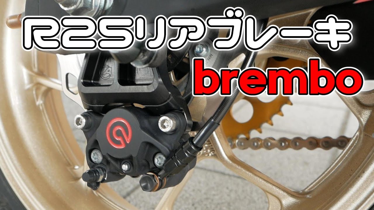 フルBrembo化完了!! R25ABS付きにブレンボキャリパーを取り付ける YZF-R25 brembo