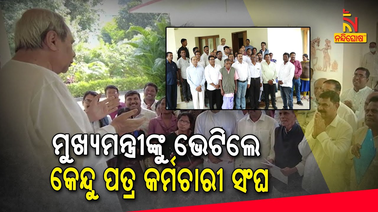 ମୁଖ୍ୟମନ୍ତ୍ରୀ ନବୀନଙ୍କୁ ଭେଟିଲେ ଓଡ଼ିଶା କେନ୍ଦୁପତ୍ର କର୍ମଚାରୀ ସଂଘ ନେତା । NandighoshaTV