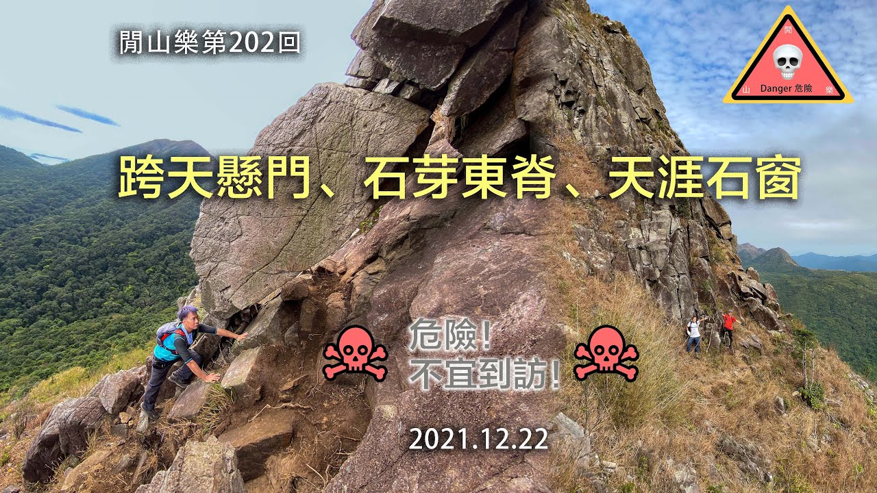 閒山樂  第 202 回｜跨天懸門、石芽東崖、天涯石窗 ｜茅坪廢屋、黃竹山古道、石芽西脊[4K][ENGSUB]