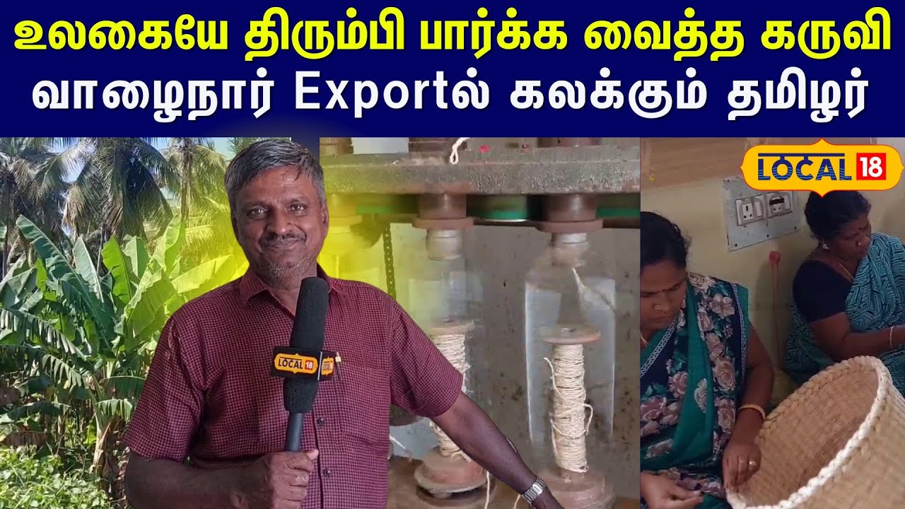 Banana Murugesan : மதுரை டூ ஆப்பிரிக்கா...வாழை நார்  பொருட்களில் லாபம் ஈட்டும் தமிழர் #local18