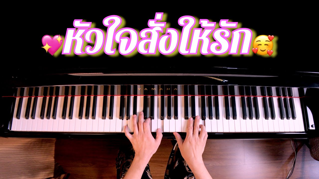 หัวใจสั่งให้รักเธอ Ost.อกเกือบหักแอบรักคุณสามี | Piano มีโน้ตเปียโนแถมฟรีเมื่อสั่งซื้อหนังสือครับ