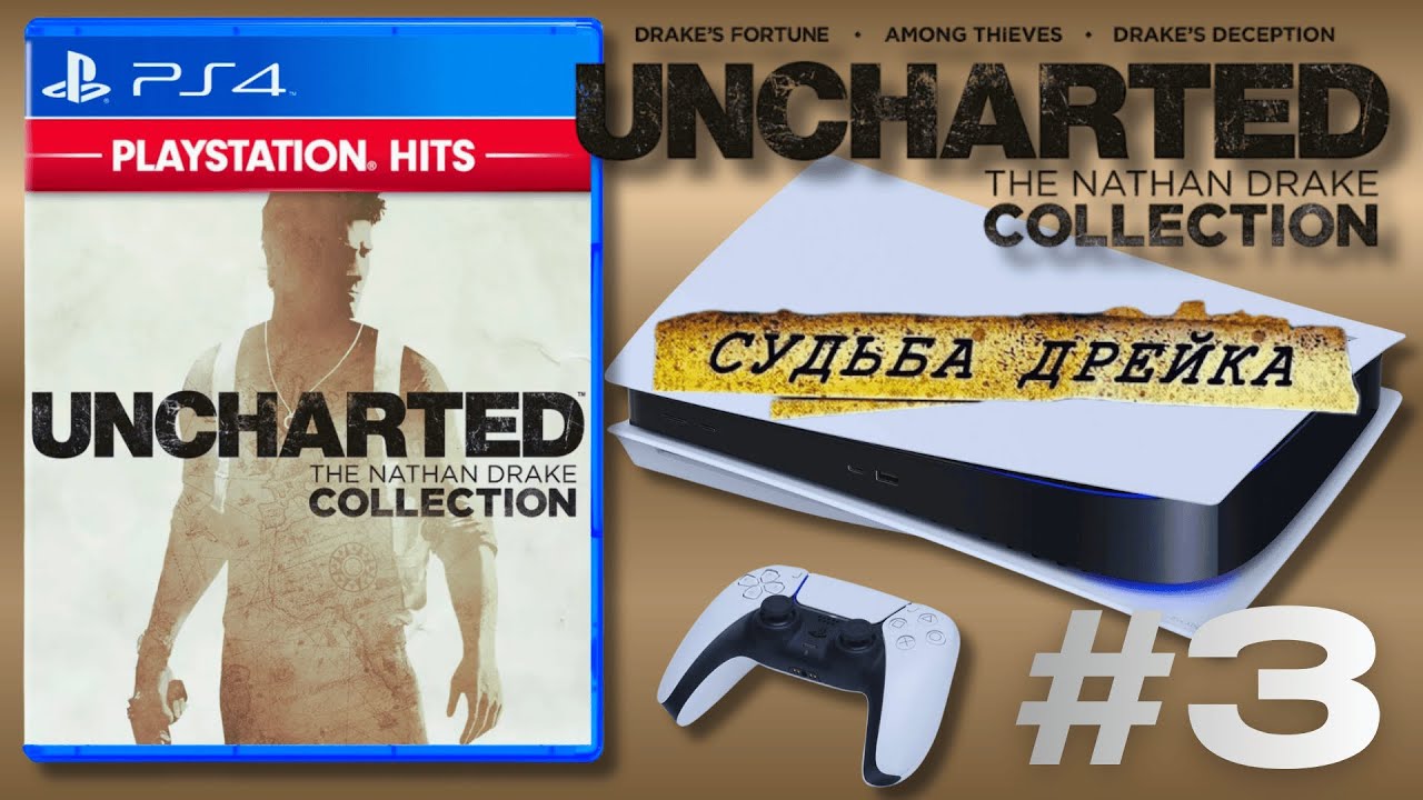 Uncharted: Коллекция Натана Дрейка — ПЕРВОЕ прохождение на PS5!