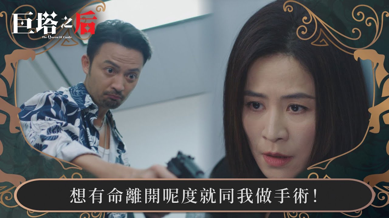 巨塔之后｜想有命離開呢度就同我做手術！｜第9集｜宣萱｜陳展鵬｜陳煒｜劉佩玥｜港劇｜TVBUSA