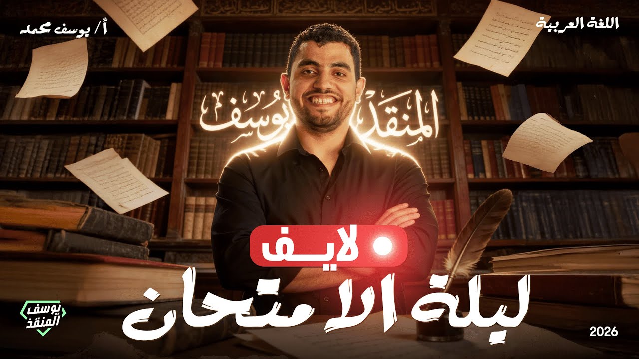 لايف ليلة الامتحان| تالتة إعدادي - المنقذ يوسف محمد