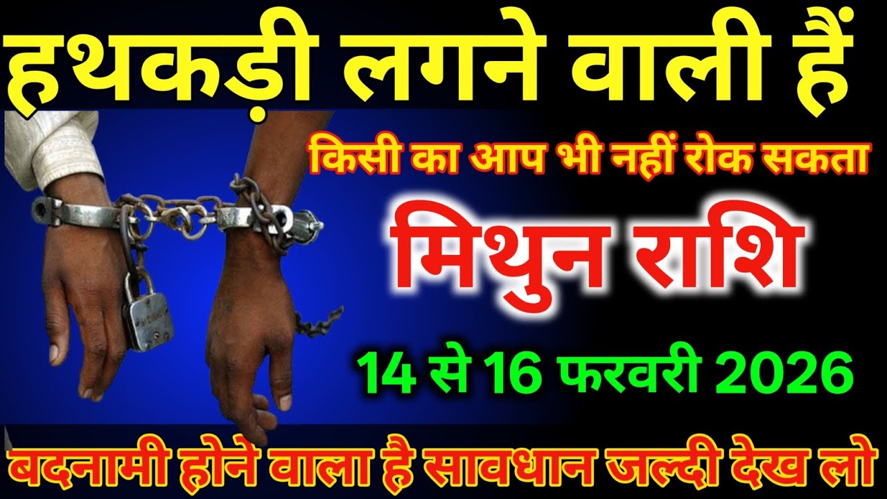 मिथुन राशि वालों 14 से 16 फरवरी हथकड़ी लगने वाली है बदनामी होगा है/#mithunrashi 