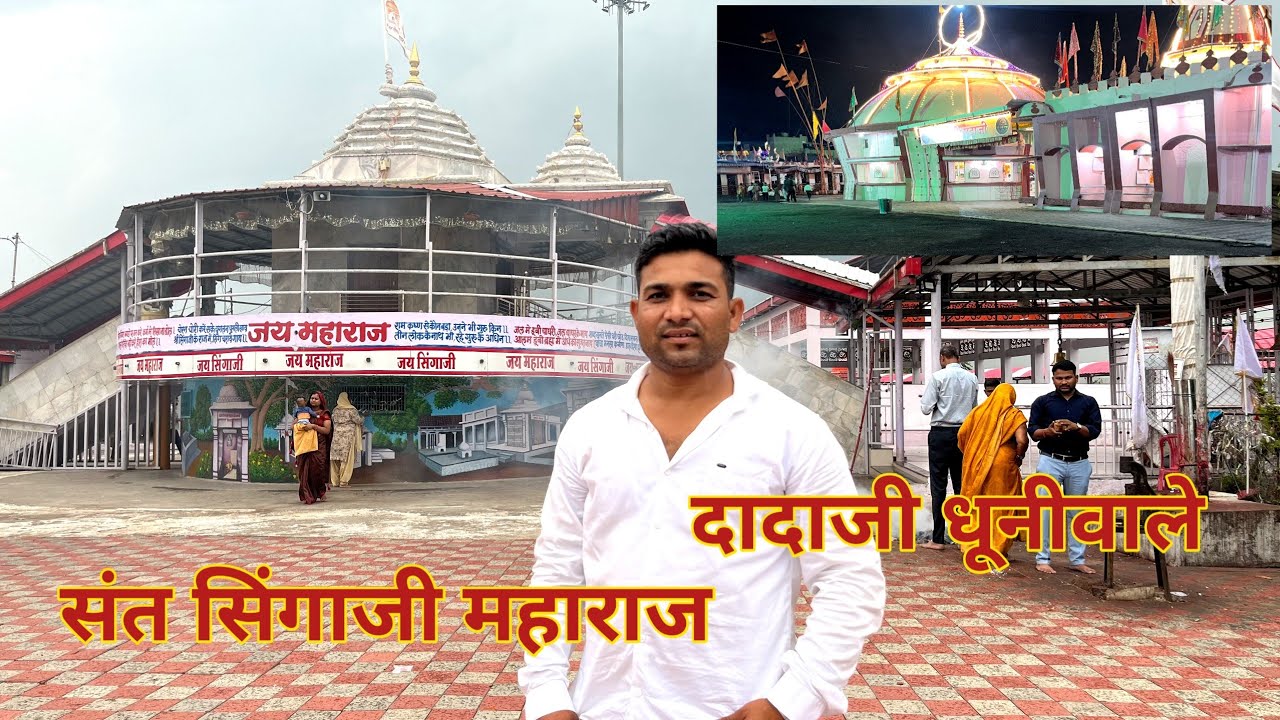 संत सिंगाजी समाधि स्थल | दादाजी धूनीवाले | khandwa @manishmandloivlogs53 #dadajidhuniwale #singaji 