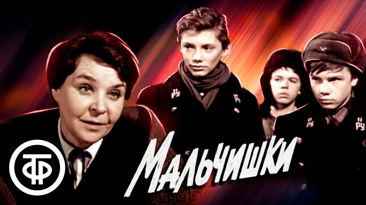 Мальчишки (1978)