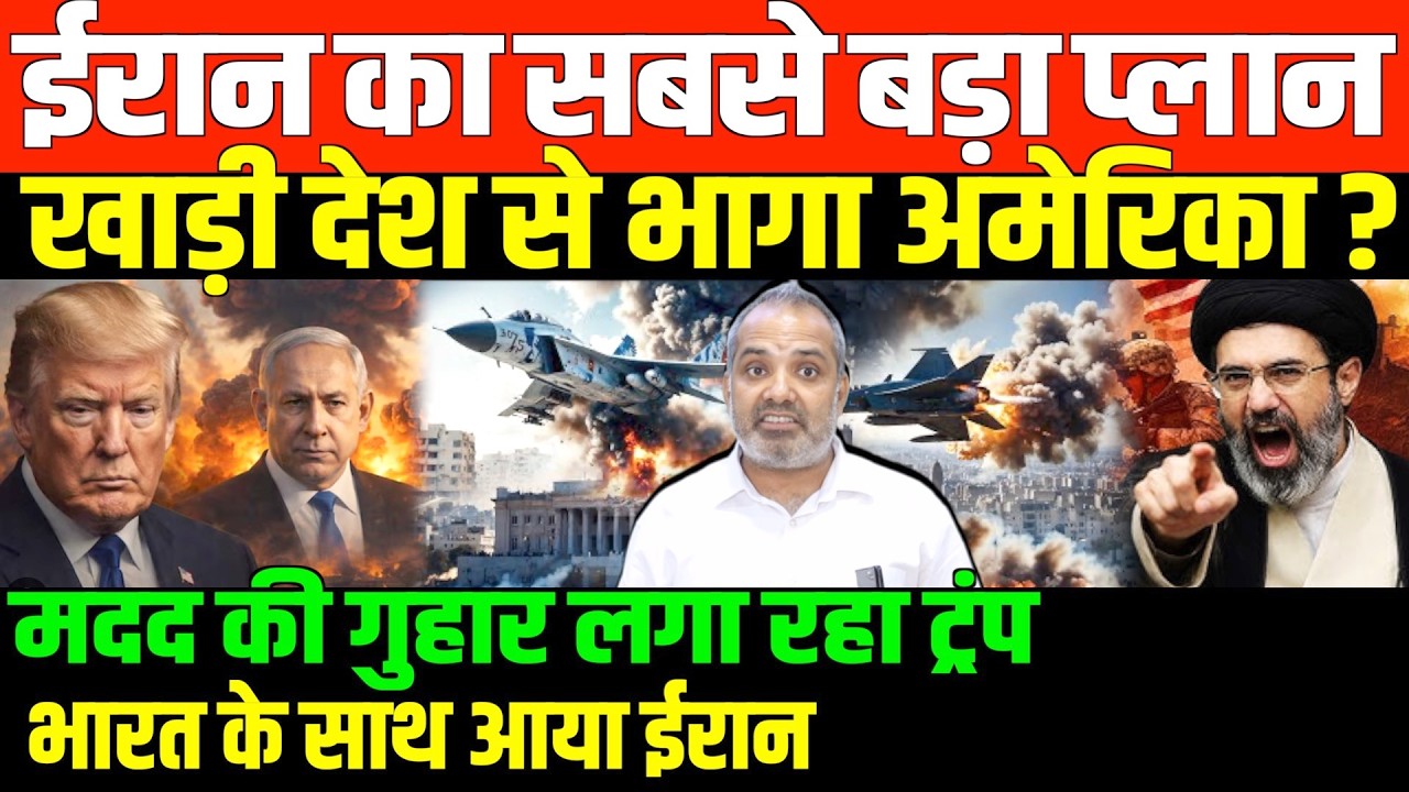 पूरी दुनिया ने छोड़ा ट्रंप का साथ/SHAMBHU ON IRAN GULF AND TRUMP ISRAEL NETANYAHOO