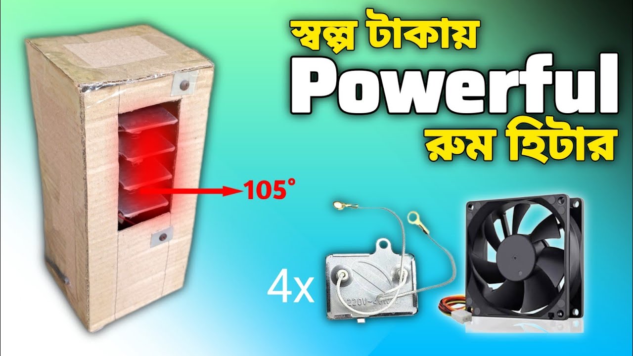 বাড়িতেই তৈরি করুন পাওয়ারফুল রুম হিটার 😳 