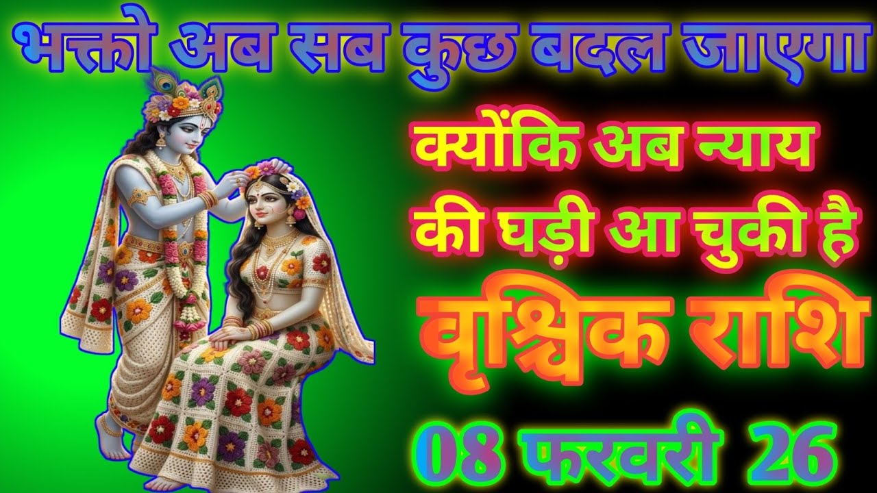 वृश्चिक राशि भक्तो अब सब कुछ बदल जाएगा क्योंकि अब न्याय की घड़ी आ चुकी है today vrishchik Rashi