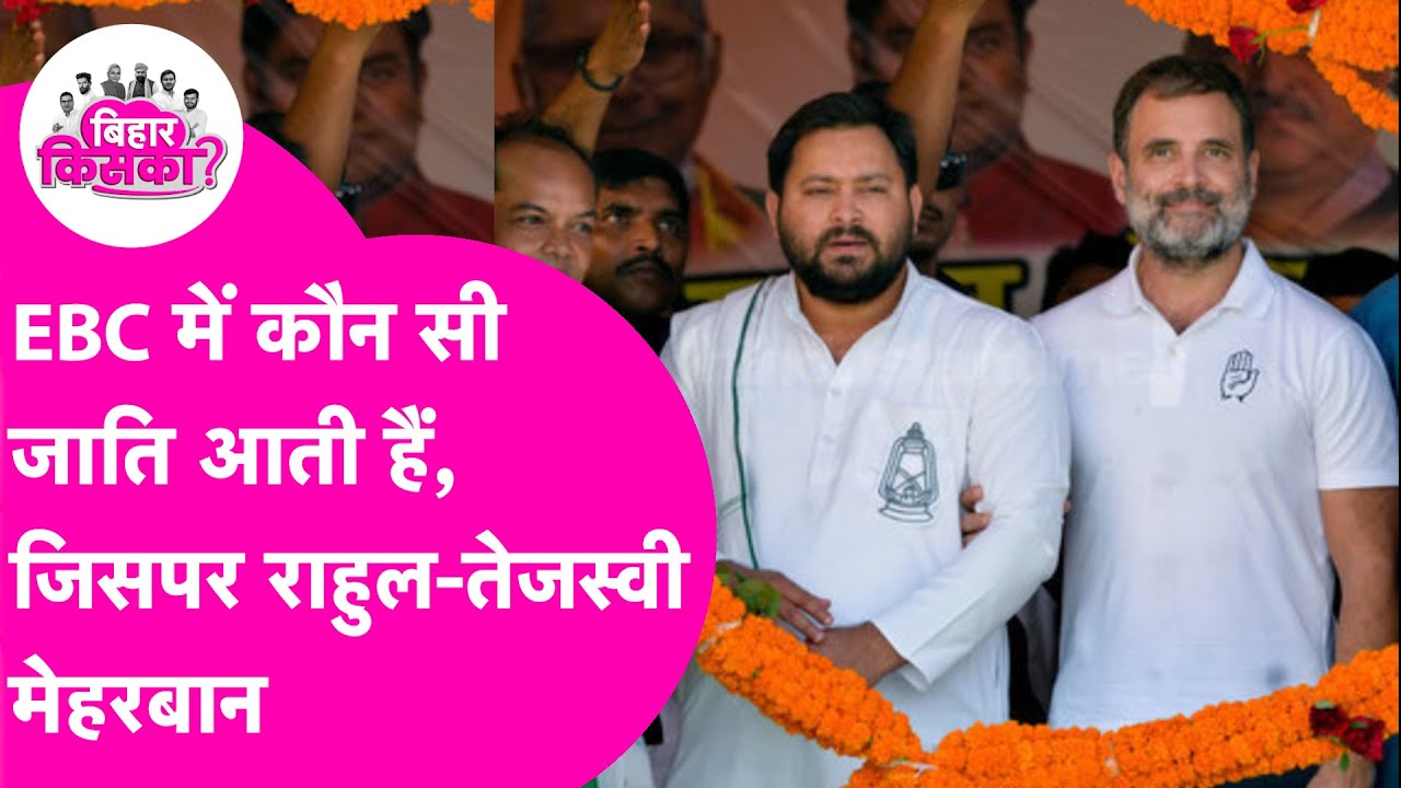 Bihar Election: EBC में कौन-कौन सी जात&zwj;ियां हैं, जिनपर Rahul-Tejashwi हुए मेहरबान  | Bihar Tak