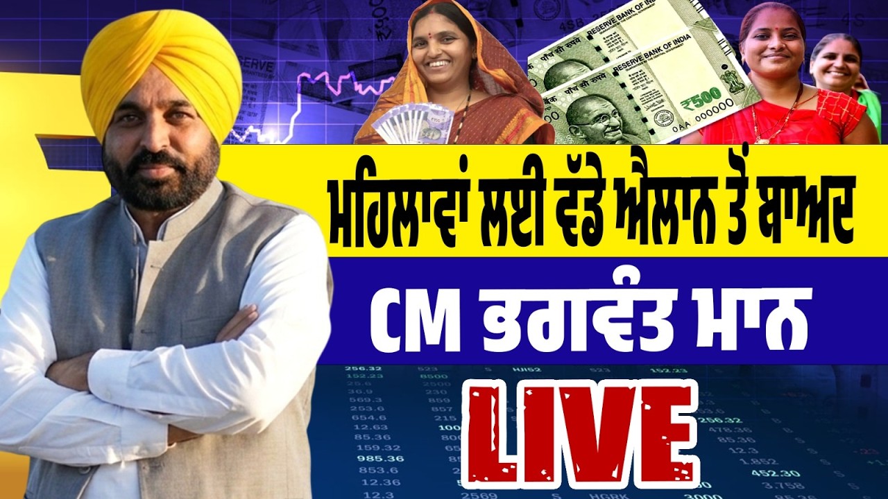LIVE | ਔਰਤਾਂ ਲਈ ₹1000–₹1500 ਸਕੀਮ ਤੋਂ ਬਾਅਦ CM ਭਗਵੰਤ ਮਾਨ LIVE । Punjab Budget Session