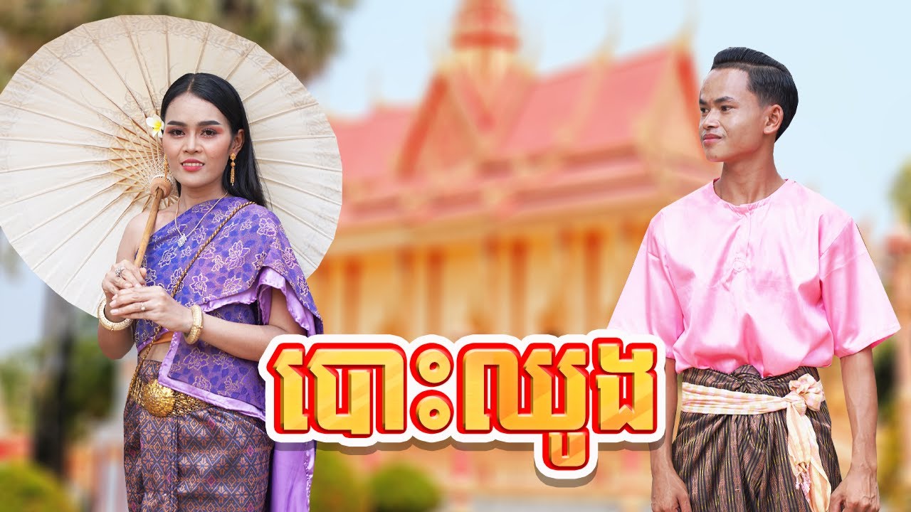 បោះឈូង | COVER by ប្រុសតុង​ ft. ស្រីកា [ OFFICIAL MV ] សួស្ដីឆ្នាំថ្មីប្រពៃណីជាតិខ្មែរ