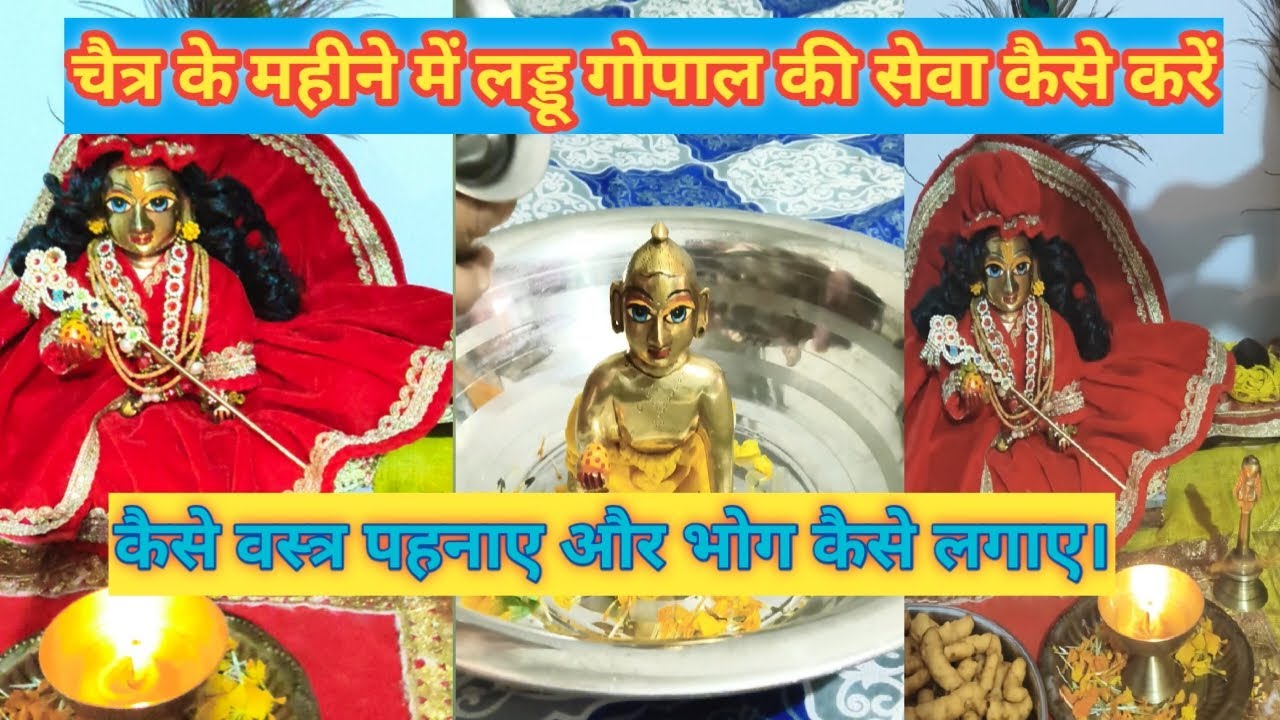 चैत्र के महीने में लड्डू गोपाल की सेवा कैसे करें।उन्हें क्या पहनाएं और कैसे भोग लगाएं।सरल विधि से 🤗