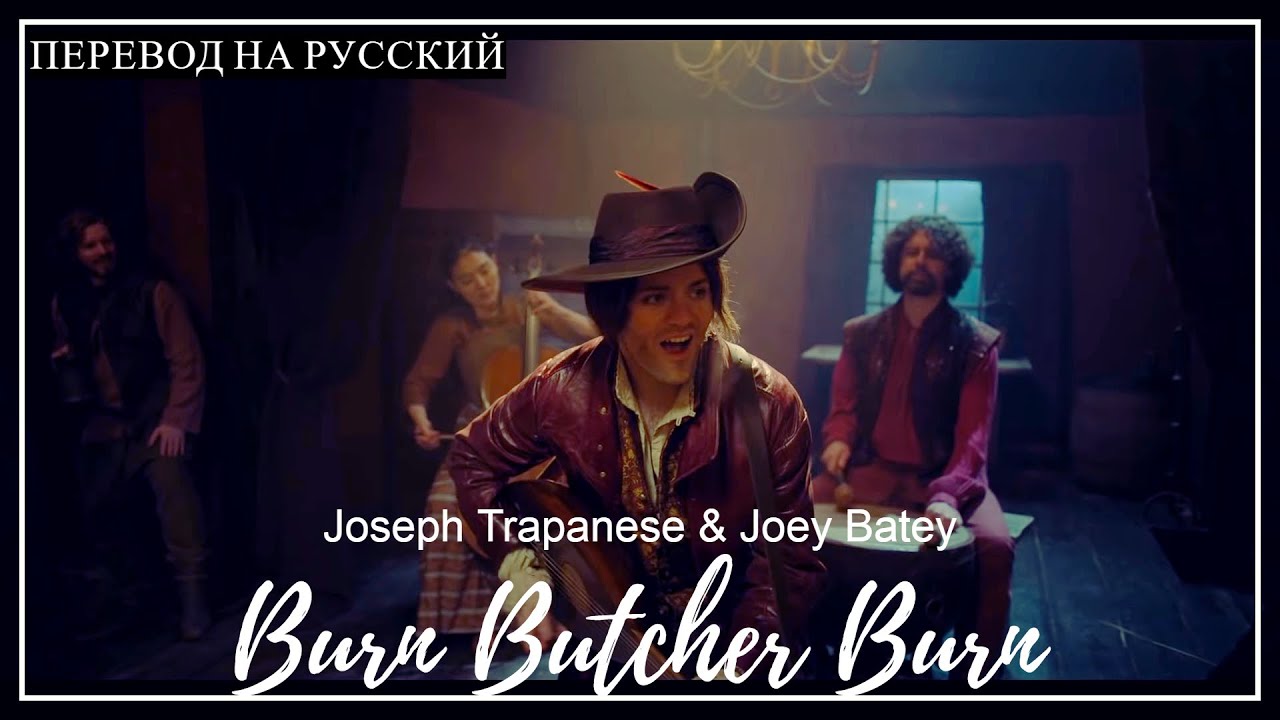 Joseph Trapanese & Joey Batey - Burn Butcher Burn (russian sub) / (рифмованный перевод на русском)