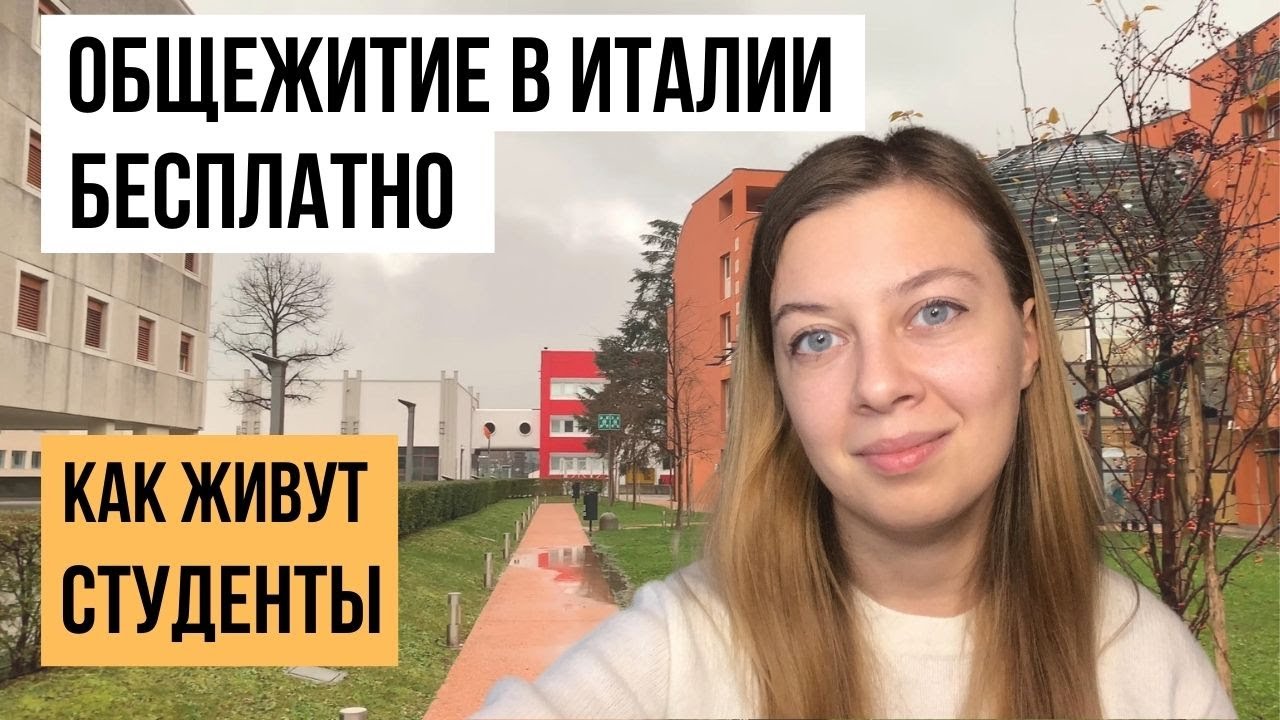 Студенческие общежития в Италии: Как получить и условия