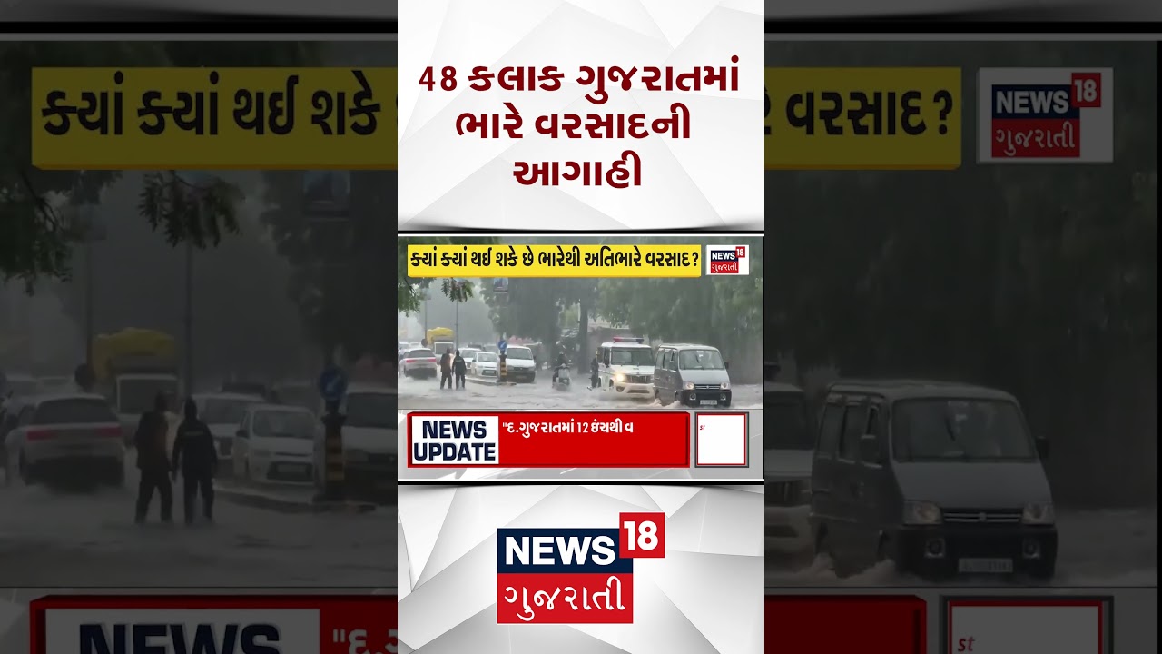 Rain Forecast | 48 કલાક ગુજરાતમાં ભારે વરસાદની આગાહી | Gujarat Rain | Monsoon | News 18 Gujarati
