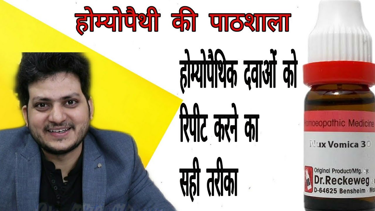 होम्योपैथी की पाठशाला | repetition of medicine | होम्योपैथिक दवा को कितने बार दे यह कैसे पता करें ?