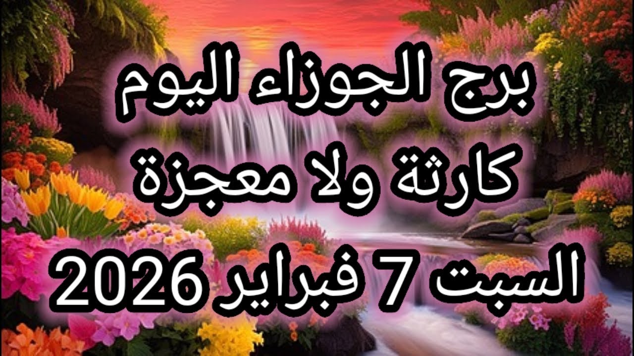توقعات برج الجوزاء اليوم 🕊️👭 كارثة ولا معجزة 👉 السبت 7 فبراير 2026