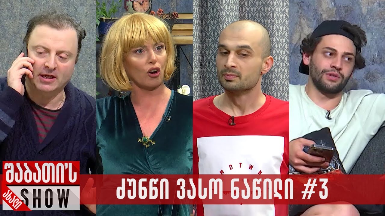 ძუნწი ვასო - ნაწილი #3 - 04.09.2024 (კრებული)
