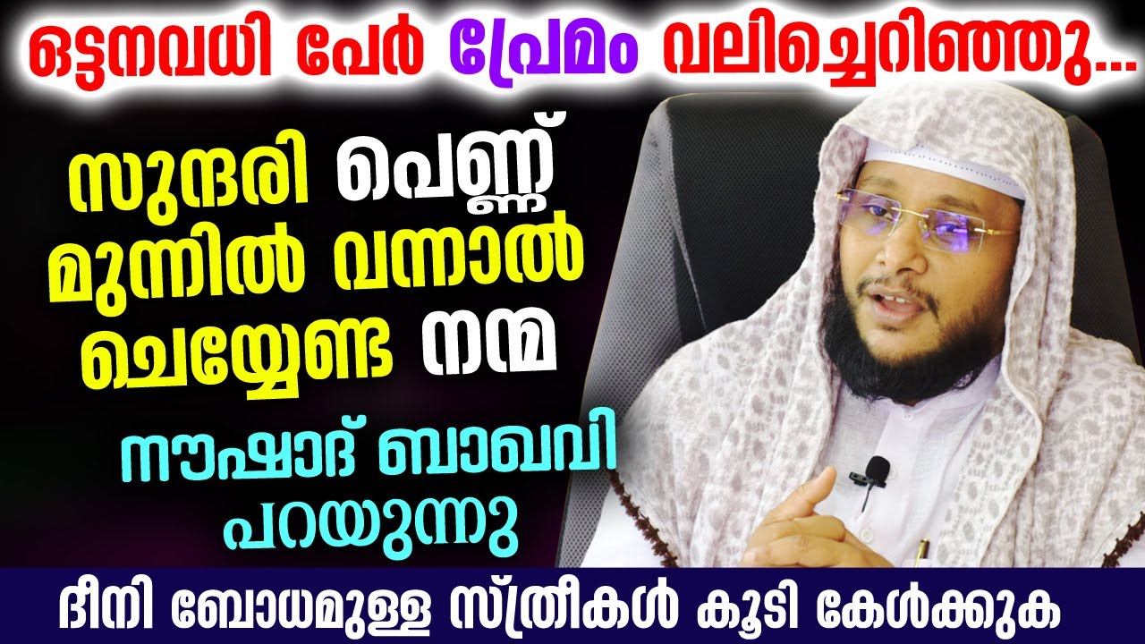 സുന്ദരിയായ ഒരു പെൺ മുന്നിൽ വന്നാൽ പെട്ടെന്ന് ചെയ്യേണ്ടത് ഈ ഒരു നന്മ Noushad Baqavi New Speech 2021