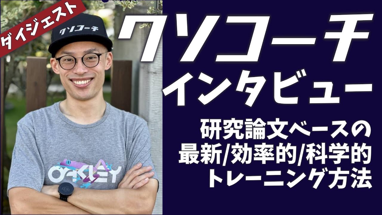 【ダイジェスト】あのクソコーチに最新の超効率的なトレ方法を聞いてみた【インタビュー】